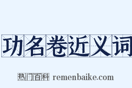 功名卷近义词是什么意思的图片